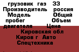 грузовик  газ   ЗЗ09 › Производитель ­ россия › Модель ­ 3 309 › Общий пробег ­ 100 000 › Объем двигателя ­ 5 › Цена ­ 320 000 - Кировская обл., Киров г. Авто » Спецтехника   